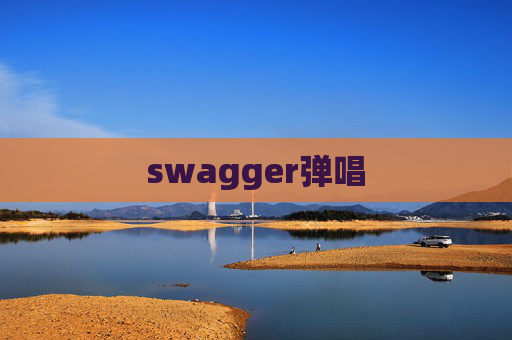 swagger弹唱